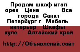 Продам шкаф итал.орех › Цена ­ 6 000 - Все города, Санкт-Петербург г. Мебель, интерьер » Шкафы, купе   . Алтайский край